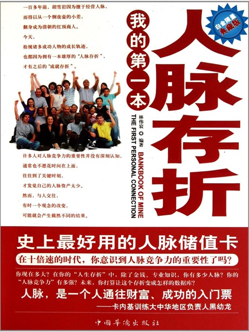 Title details for 我的第一本人脉存折 (My First Human-relations Bankbook) by 林伟宸 (Lin Weichen) - Available